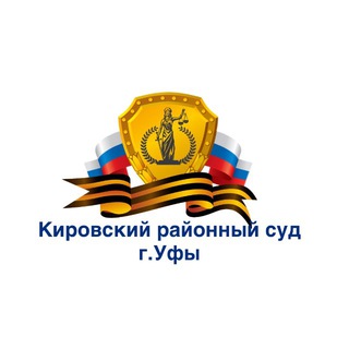 Логотип @kirovsky_bkr_sudf - Кировский районный суд г.Уфы