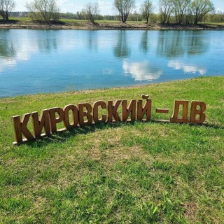 Логотип @kirovskydv - Кировский-ДВ