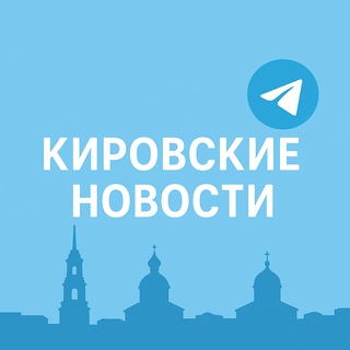 Логотип @kirovsmi - Кировские новости