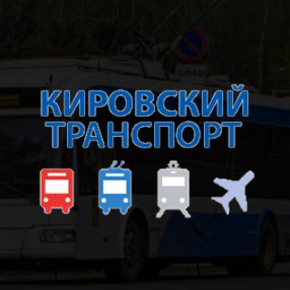 Логотип @kirovt - Кировский транспорт