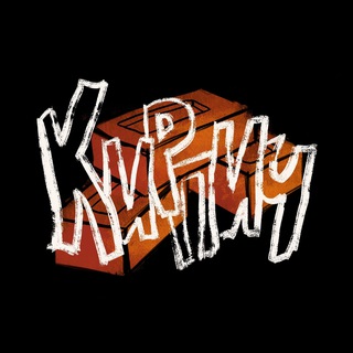 Логотип @kirpich_officiall - КИРПИЧ