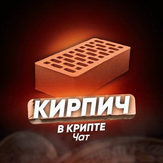 Логотип @kirpichchattt - ЧАТ С ПОДПИСЧИКАМИ