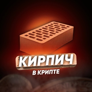 Логотип @kirpichvkripte - Кирпич в Крипте