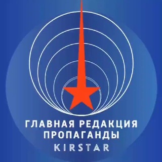 Логотип @kirstar_chat - Z-Клуб кремлёвских пропагандистов 🇷🇺