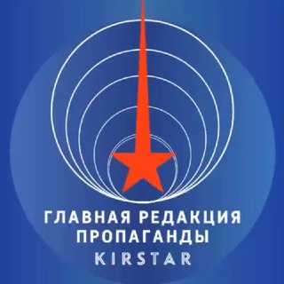 Логотип @kirstar_official - Главная редакция пропаганды 🇷🇺 (ОСТАНКИНО LIVE) Z