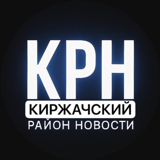 Логотип @kirzhachnews - Киржачский район Новости