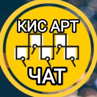 Логотип @kisart_taximisimi - Кис Арт чат Аттестация такси 🚕