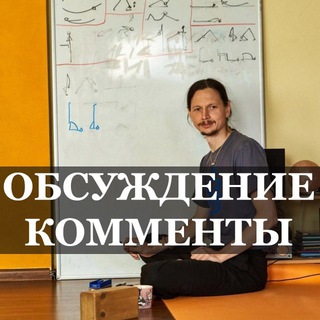 Логотип @kiselevavru_diskus - Йога с Киселёвым обсуждение 🕉