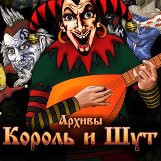 Логотип @kisharhiv_official - Архивы Король и Шут