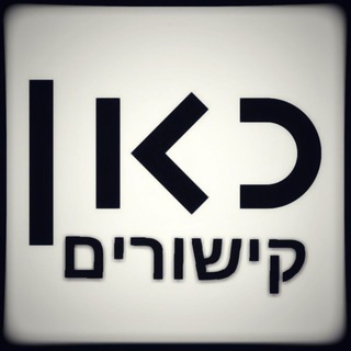 Логотип @kishurim12 - כאן קישורים