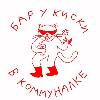 Логотип @kiskavkomunalke - Бар Киска в Коммуналке Газетный 33