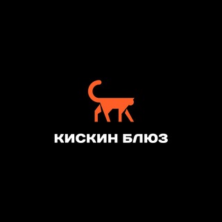 Логотип @kiskinbluz - Кискин Блюз