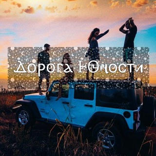 Логотип @kiskiskiskiskiskisk - Дорога Юности 🖤💫