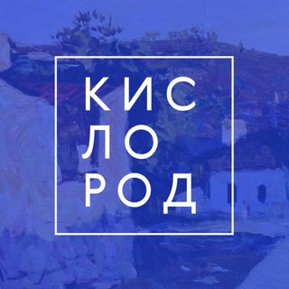 Логотип @kislorod_space - Кислород
