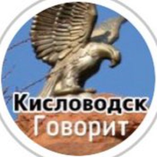 Логотип @kislovodsk_govorit - КИСЛОВОДСК ГОВОРИТ