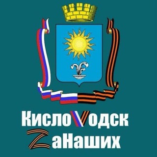 Логотип @kislovodskzanashix - КислоVодск. Zа Наших