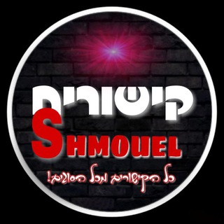 Логотип @kisorime - SHMOUEL - קישורים