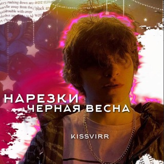 Логотип @kissvirr - нарезки черная весна!!