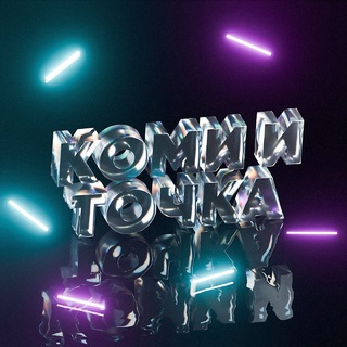 Логотип @kit_party - Коми и Точка😶‍🌫️