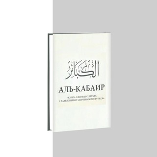 Логотип @kitab_al_kabair - Китаб аль-Кабаир