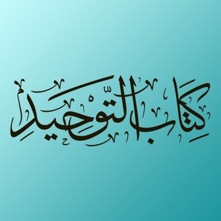 Логотип @kitab_tauhid_uthaymeen - Книга Единобожия - разъяснение шейха ибн Усеймина