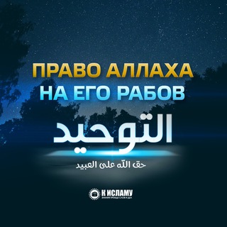 Логотип @kitabutauhid - Права Аллаха на Его рабов | Китаб ат-Таухид