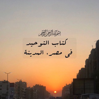 Логотип @kitabutauhidcairo - 𝐊𝐈𝐓𝐀𝐁𝐔𝐓𝐀𝐔𝐇𝐈𝐃