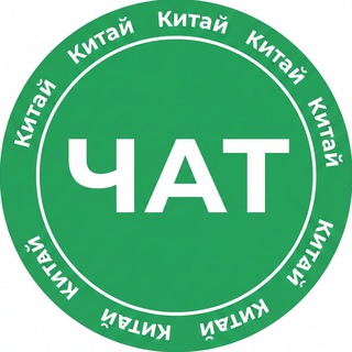 Логотип @kitai_chat - ЧАТ Китай-Чат Асики Товары Опт @kitai_chat