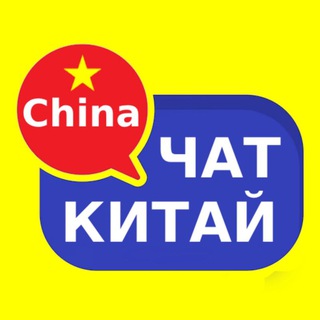 Логотип @kitai_chat05 - Китай чат | Форум 🇨🇳