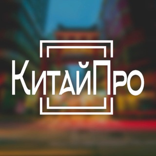 Логотип @kitai_pro - КитайПро, доставка грузов из Китая