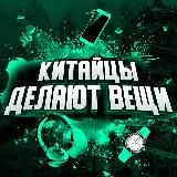 Китайцы делают вещи