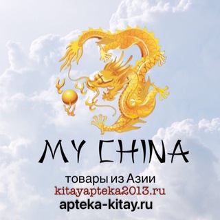 Логотип @kitay_apteka2013 - 🐲 𝓜𝔂 𝓒𝓱𝓲𝓷𝓪 🐦‍🔥 Товары из Азии 🎍