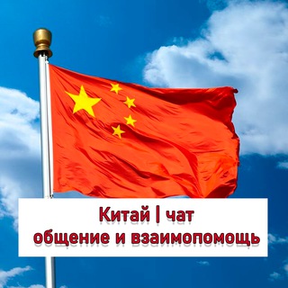 Логотип @kitay_knr_china_chat - Китай чат | общение и взаимопомощь
