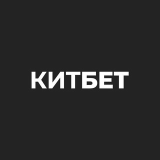 Логотип @kitbet_prognozi - КИТБЕТ | Прогнозы - Стратегии - Результаты Ставок