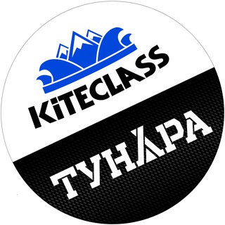 Логотип @kiteclassru - KITECLASS / ТУНДРА