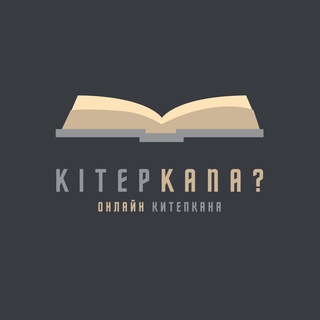 Логотип @kitepkanakgz - KitepKana? - онлайн библиотека электронных и аудио книг