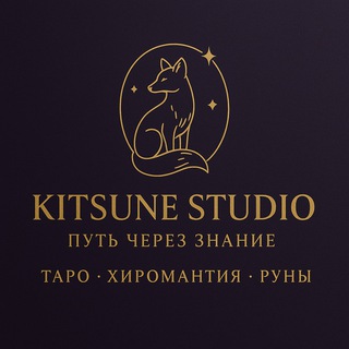 Логотип @kitsunestudio - Kitsune Studio | Таро • Руны • Хиромантия
