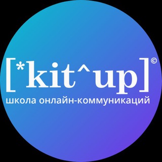 Логотип @kitup - Школа KitUp: контент и фриланс (с 2016 г.)