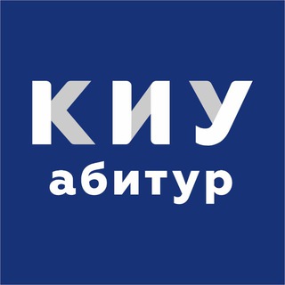 Логотип @kiu_abitur - Абитуриенты КИУ