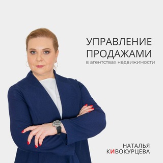 Логотип @kivocoach_school - Кивокурцева Наталья, тренер по 🔝 продажам на рынке недвижимости РФ