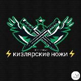 Логотип @kiz_noji05 - ⚡КИЗЛЯРСКИЕ НОЖИ⚡