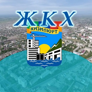 Логотип @kiz_zhkh - ЖКХ Кизилюрта