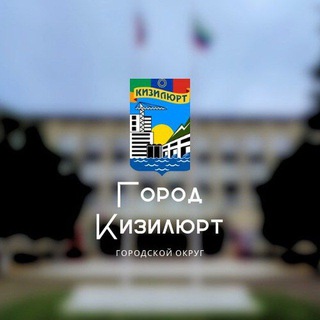 Логотип @kizilyurt_go - Новости Кизилюрта