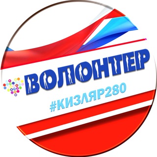 Логотип @kizlyar280 - «Кизляр-280»