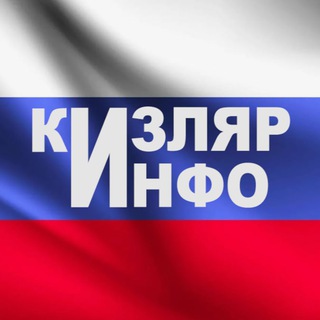 Логотип @kizlyar_info - Кизлярский информационный центр