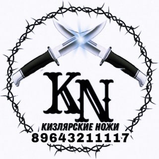 Логотип @kizlyar_noji_1117 - 🔪 Кизлярские Ножи🗡️