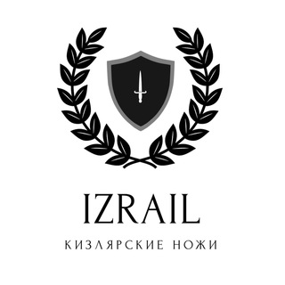 Логотип @kizlyar_nozhik - НОЖИ ⚔️ IZRAIL
