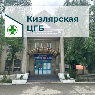 Логотип @kizlyarskayacgb - ГБУ РД «Кизлярская ЦГБ»
