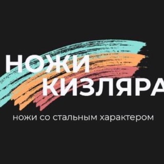 Логотип @kizlyarskie_noji01 - Ножи из Кизляра