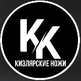 Логотип @kizlyarskienozhiofficial - kizlyarskienozhiofficial